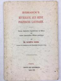 ルートヴィヒ・リース 『ビスマルクの政治経歴回顧』　1899年　東京刊 /
Riess, Ludwig, Bismarck’s Rückblick auf seine politische Laufbahn. Seinen deutschen Landsleuten in Tokyo und seinen japanischen Hörern gewidmet. Tokyo, 1899.