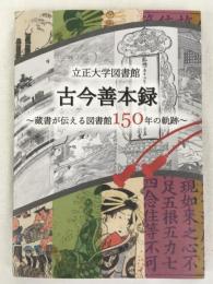 立正大学図書館　古今善本録　蔵書が伝える図書館150年の軌跡