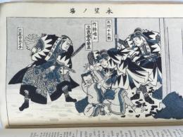 ディキンズ　『忠臣蔵』　初版　1875年　横浜刊  Dickins, Chiushingura, or, the Loyal League, a Japanese Romance. Yokohama, Japan Gazette, 1875.