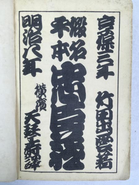 ディキンズ 『忠臣蔵』 初版 1875年 横浜刊 Dickins