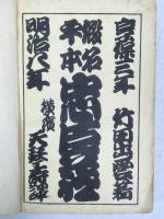 ディキンズ　『忠臣蔵』　初版　1875年　横浜刊  Dickins, Chiushingura, or, the Loyal League, a Japanese Romance. Yokohama, Japan Gazette, 1875.