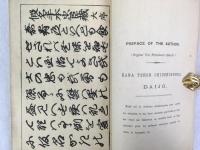 ディキンズ　『忠臣蔵』　初版　1875年　横浜刊  Dickins, Chiushingura, or, the Loyal League, a Japanese Romance. Yokohama, Japan Gazette, 1875.