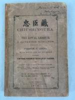 ディキンズ　『忠臣蔵』　初版　1875年　横浜刊  Dickins, Chiushingura, or, the Loyal League, a Japanese Romance. Yokohama, Japan Gazette, 1875.