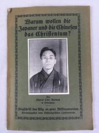 マールバッハ 『何故日本と中国はキリスト教を望むのか』 [1915年]　[チューリッヒ刊] / Marbach, Otto, Warum wollen die Japaner und die Chinesen das Christentum? Flugschrift des Allgemeinen Evangelisch-Protestantischen Missionsvereins 23, Herausgegeben von Schweizerischen Landesverein,  [Zürich], [1915]