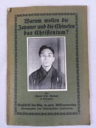 マールバッハ 『何故日本と中国はキリスト教を望むのか』 [1915年]　[チューリッヒ刊] / Marbach, Otto, Warum wollen die Japaner und die Chinesen das Christentum? Flugschrift des Allgemeinen Evangelisch-Protestantischen Missionsvereins 23, Herausgegeben von Schweizerischen Landesverein,  [Zürich], [1915]