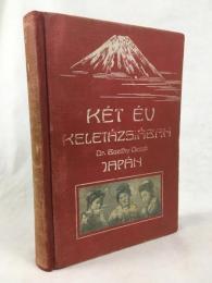 ハンガリーの海軍医師による東アジア旅行記　ボゾキ・デジェ 『旅行記：東アジアでの二年　第二巻：日本』 1911年　ブダペスト刊 / Dezső, Bozóky, Két év Keletázsiában. Útirajzok, Második Kötet: Japán, Budapest, 1911