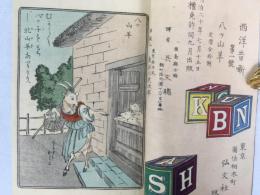 平紙本 呉文聡訳 『八ツ山羊』　初版 明治20年 東京刊：弘文社 (西洋昔噺１) / Kure, Ayatoshi, Yatsuyagi. Western Fairy Tale, Series 1. Tokyo, T. Hasegawa, 1887