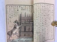 平紙本 呉文聡訳 『八ツ山羊』　初版 明治20年 東京刊：弘文社 (西洋昔噺１) / Kure, Ayatoshi, Yatsuyagi. Western Fairy Tale, Series 1. Tokyo, T. Hasegawa, 1887