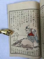 平紙本 呉文聡訳 『八ツ山羊』　初版 明治20年 東京刊：弘文社 (西洋昔噺１) / Kure, Ayatoshi, Yatsuyagi. Western Fairy Tale, Series 1. Tokyo, T. Hasegawa, 1887