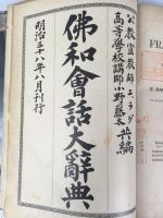 ラゲ／小野藤太　『佛和會話大辞典』　明治38年　東京刊：立教學院活版部 / Raguet, E. / Ono, Tota,
Dictionnaire Francais-Japonais precede d'un Abrege de Grammaire Japonaise, Tokyo, Rikkyo Gakuin Press. 1905