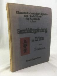 ティーフェンゼー　『中国における商社設立：商用中国語、中国事情』　第一巻（完結） 1919年　板東刊 / Tiefensee, F., Geschaeftsgruendung in China. Chinesich-deutscher Sprach- und Sachfuehrer fuer Kaufleute 1. Band., Bando, 1919