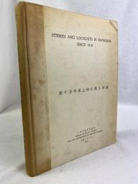 上海市政府社會局　『上海でのストライキとロックアウト　1918-1932年』　初版　民國22年（1933年）　上海刊 / Bureau of Social Affairs the City Government of Greater Shanghai, Strikes and Lockouts in Shanghai since 1918. 1933, Shanghai.