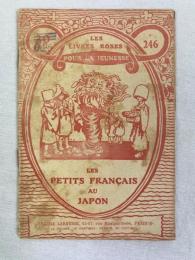 ギヨン　『フランス人の日本趣味』　初版　1890年頃　パリ刊  Les Petits Francais au Japon. Paris, Baudry, ca. 1890.