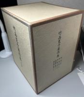 竹西寛子著作集　別冊「批評抄」共全6冊揃い