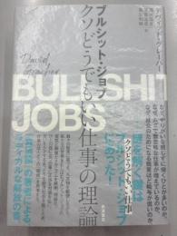 ブルシット・ジョブ　クソどうでもいい仕事の理論