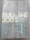 ブルシット・ジョブ　クソどうでもいい仕事の理論