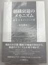 組織衰退のメカニズム　歴史活用がもたらす罠