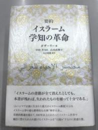 要約　イスラーム学知の革命