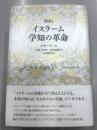 要約　イスラーム学知の革命