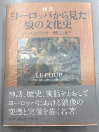 図説 ヨーロッパから見た狼の文化史