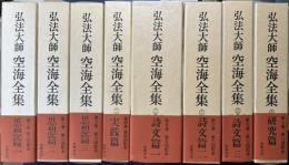弘法大師　空海全集　思想篇・実践篇・詩文篇・研究篇　全8冊揃い　平成12・13年版