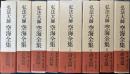弘法大師　空海全集　思想篇・実践篇・詩文篇・研究篇　全8冊揃い　平成12・13年版