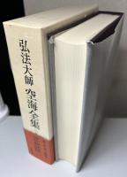 弘法大師　空海全集　思想篇・実践篇・詩文篇・研究篇　全8冊揃い　平成12・13年版