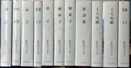 新釈漢文大系　特別セット　中国の叡智　8タイトル11冊で　論語/大学・中庸/孟子/老子・荘子/韓非子/唐詩選/十八史略/孫子・呉子