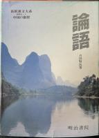 新釈漢文大系　特別セット　中国の叡智　8タイトル11冊で　論語/大学・中庸/孟子/老子・荘子/韓非子/唐詩選/十八史略/孫子・呉子
