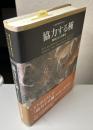 協力する種　制度と心の共進化　叢書 制度を考える