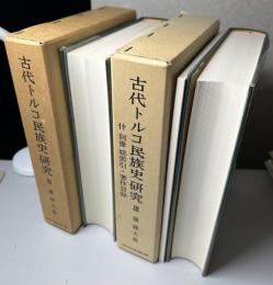 古代トルコ民族史研究 Ⅱ + Ⅲ 付 別冊総索引・著作目録 の3冊で