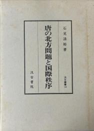 唐の北方問題と国際秩序　汲古叢書 14