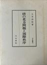 唐の北方問題と国際秩序　汲古叢書 14