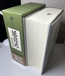 延喜式　下　訳注 日本史料