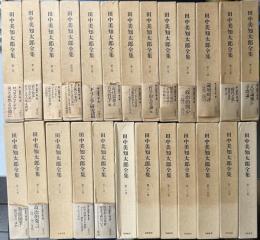 田中美知太郎全集　増補版　全26冊内12巻欠の25冊で