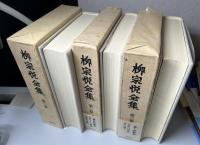 柳宗悦全集　1〜20の20冊で