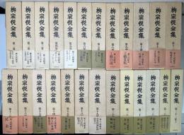 柳宗悦全集　全22巻25冊揃い