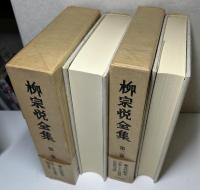 柳宗悦全集　全22巻25冊揃い