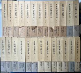田中美知太郎全集　増補版　全26冊揃