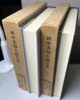 田中美知太郎全集　増補版　全26冊揃