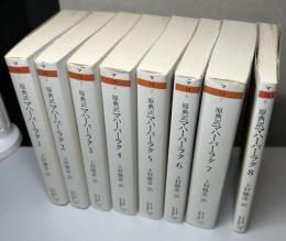 マハーバーラタ　原典訳　全8冊揃い　ちくま学芸文庫