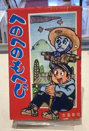 へのへのもへじ　水島新司