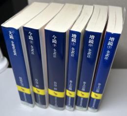 四鏡　内 大鏡 全現代語訳 + 今鏡 全訳注 上下 + 増鏡 全訳注 全3冊揃 の計6冊で　※今鏡中巻欠　講談社学術文庫