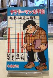 サラリーマン太平記｜水島新司