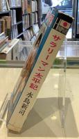 サラリーマン太平記｜水島新司