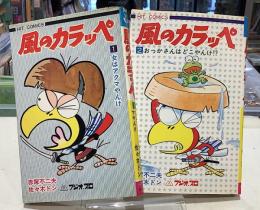 風のカラッペ　全2｜赤塚不二夫