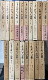 フォイエルバッハ全集　全18冊揃い