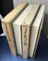 フォイエルバッハ全集　全18冊揃い