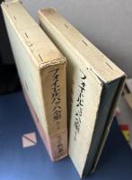 フォイエルバッハ全集　全18冊揃い