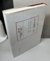『朱子語類』訳注　既刊17冊揃い　巻一～三、巻十～十一、巻七・十二・十三、巻十四、巻十五、巻十六（上）、巻十六（下）～十七、巻十八、巻八十四～八十六、巻八十七～八十八、巻九十八～一百、巻百十三～百十六、巻百十七～百十八、巻百十九～百二十一、巻百二十五、巻百二十六（上）、巻百二十六（下）